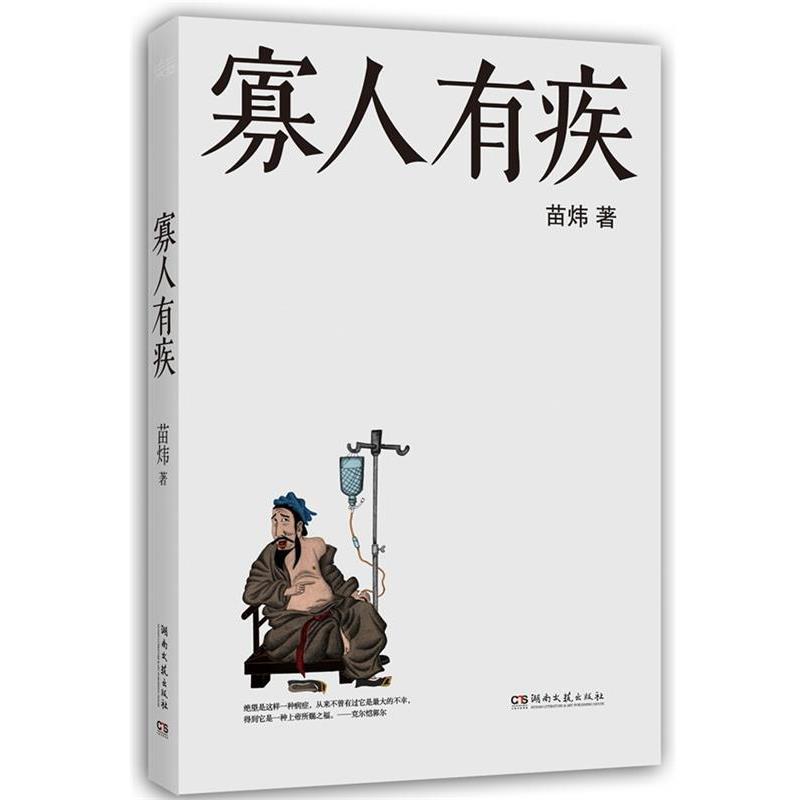 【正版书】 寡人有疾 苗炜 著 湖南文艺出版社
