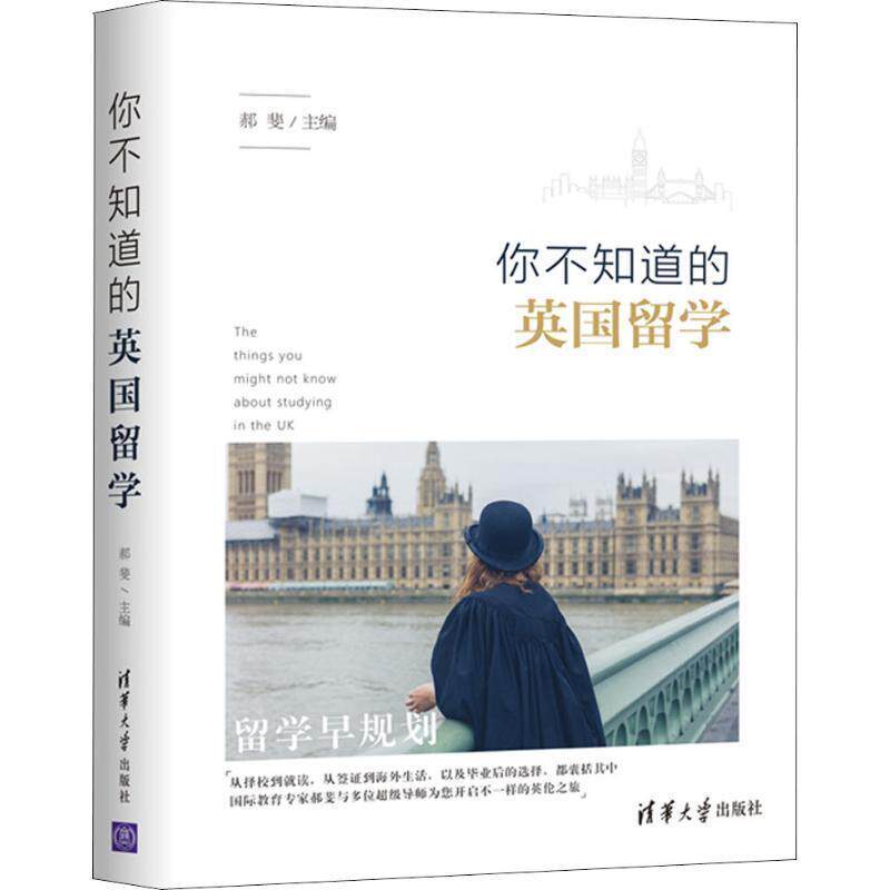 【正版书】 你不知道的英国留学 编者:郝斐 清华大学出版社