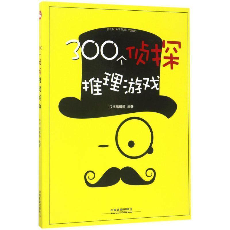【正版书】 300个侦探推理游戏 汉宇编辑部 中国铁道出版社