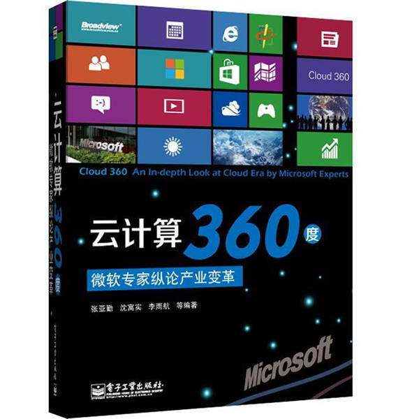 【正版书】 云计算360度:微软专家纵论产业变革 张亚勤 沈寓实 李雨航 等 电子工业出版社