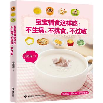 【正版书】 宝宝辅食这样吃:不生病、不挑食、不过敏 小雨麻 著 接力出版社