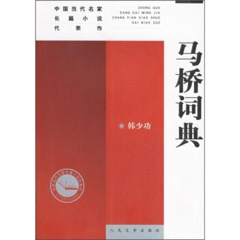 【正版书】 马桥词典 韩少功 著 人民文学出版社