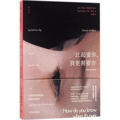 【正版书】 比起爱你，我更需要你 [瑞典]格纳·阿德里尤斯(Gunnar Ardelius) 中信出版社