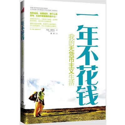 【正版书】 一年不花钱:我的无货币主义生活 (英)博伊尔　著,墨轩　译 中国友谊出版公司出版社