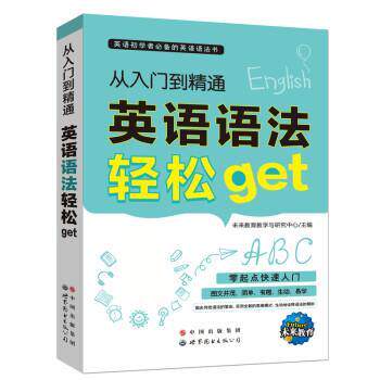 【正版书】 从入门到精通英语语法轻松get 未来教育教学与研究中心 世界图书出版公司