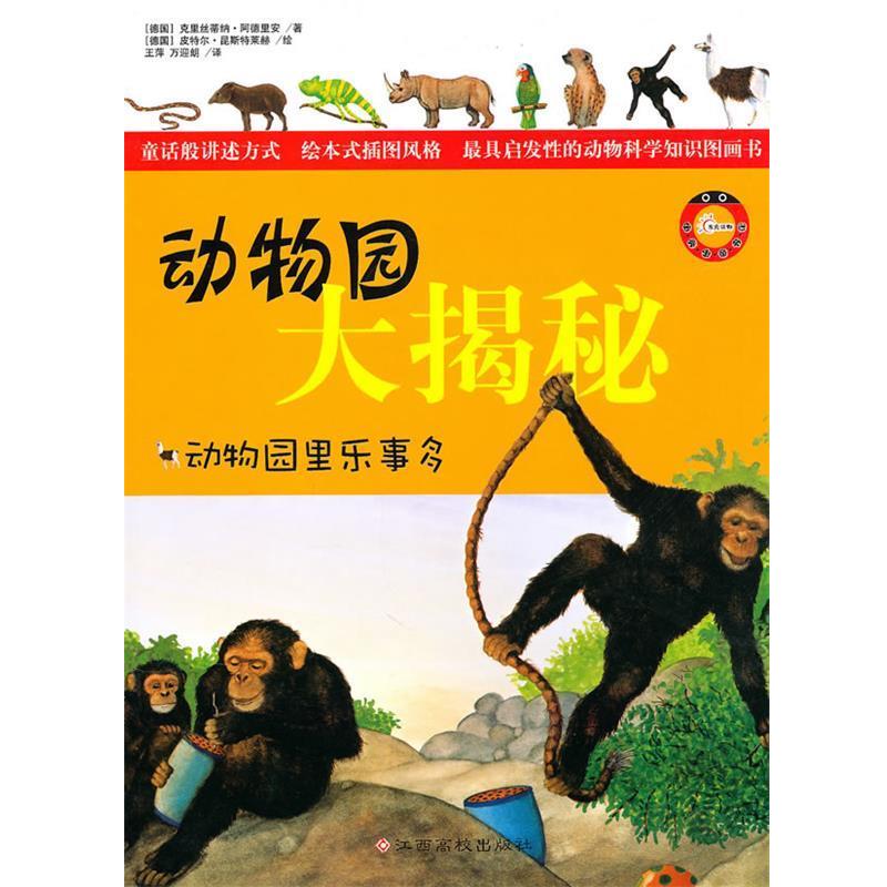 【正版书】 动物园大揭秘:动物园里乐事多 (德)克里丝蒂纳·阿德里安 著,(德)皮特尔·昆斯特莱赫 绘,王萍,万迎朗 译 江西高校