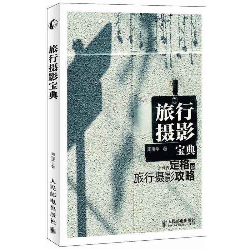 【正版书】 旅行摄影宝典 周治平　著 人民邮电出版社