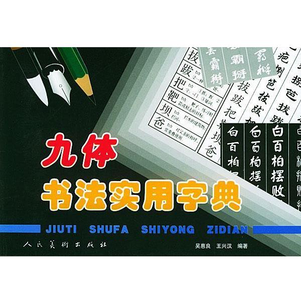 【正版书】 九体书法实用字典 吴惠良 编著 人民美术出版社