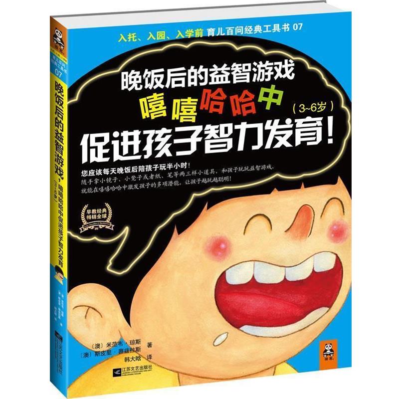 【正版书】 晚饭后的益智游戏嘻嘻哈哈中促进孩子智力发育 [澳] 米范韦•琼斯 ,[澳] 斯皮里•蔡兹拉 江苏文艺出版社