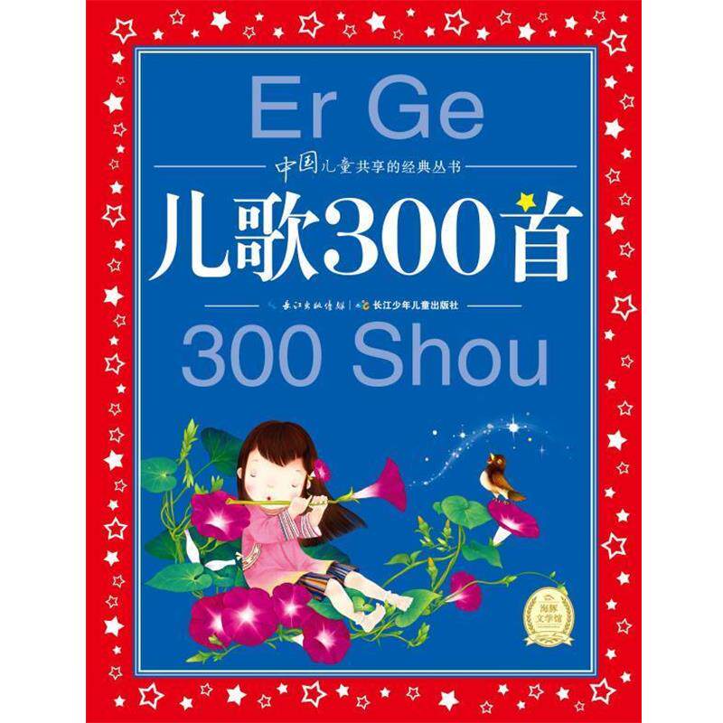 【正版书】 儿歌300首 海豚传媒 编,海豚传媒 绘 湖北少儿出版社