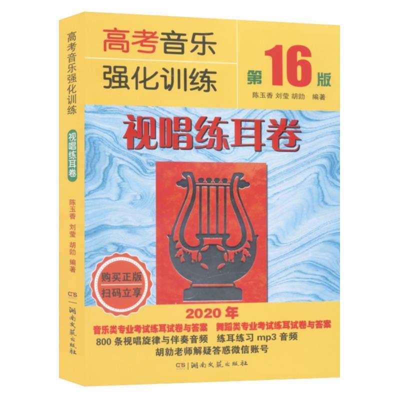 【正版书】 高考音乐强化训练:视唱练耳卷 陈玉香,刘莹,胡勍 湖南文艺出版社