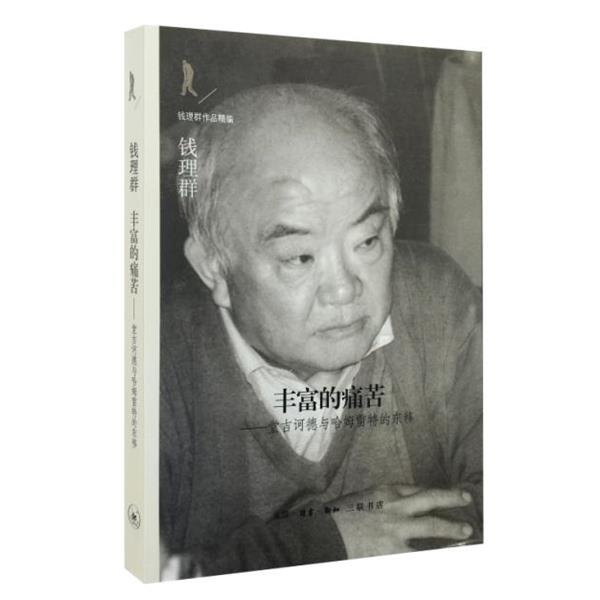 【正版书】 丰富的痛苦 钱理群 生活·读书·新知三联书店