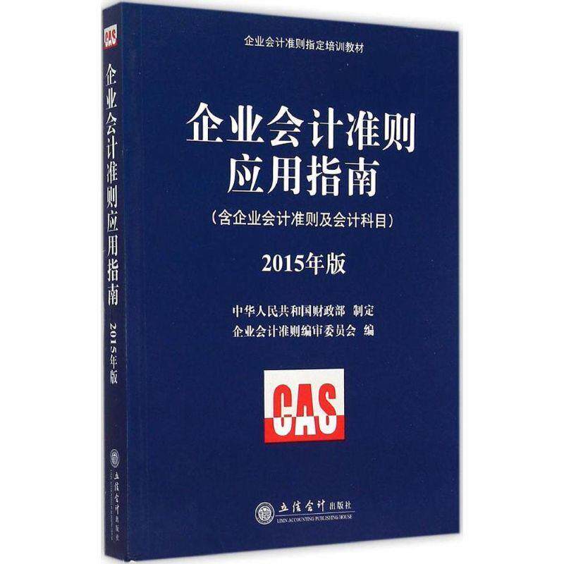 【正版书】 企业会计准则应用指南 企业会计准则编审委员会 编 立信会计出版社