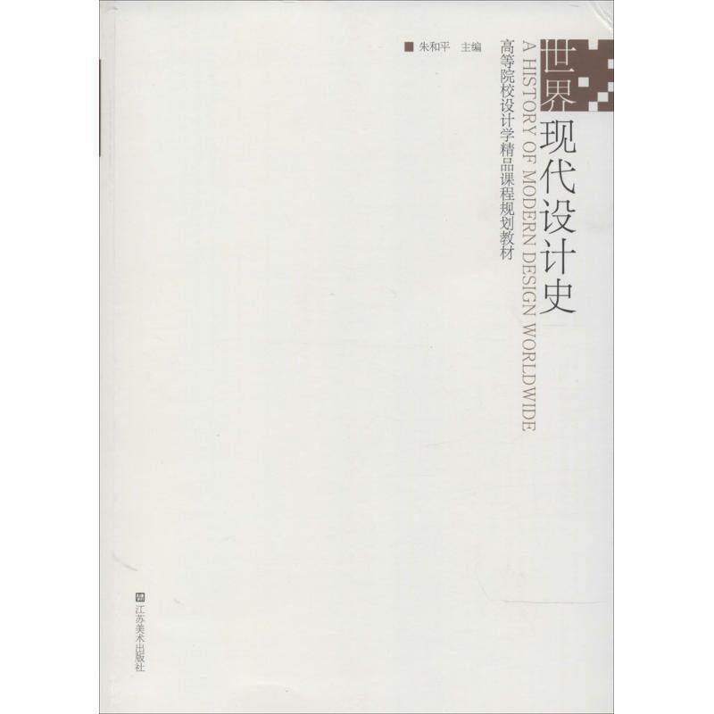 【正版书】 高等院校设计学精品课程规划教材-世界现代设计史 朱和平 主编 江苏美术出版社