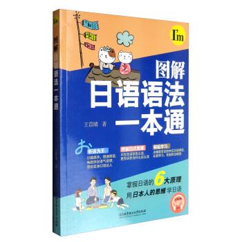 【正版书】 图解日语语法一本通 王苡晴 著 北京理工大学出版社