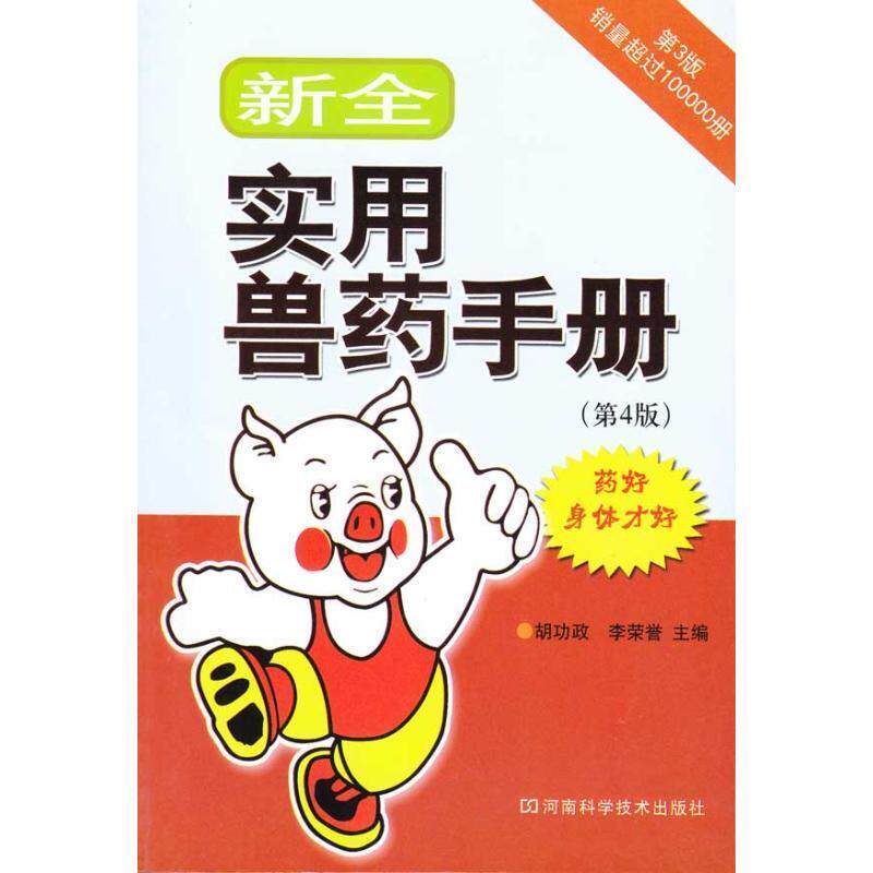 【正版书】 新全实用兽药手册 胡功政,李荣誉 主编 河南科学技术出版社
