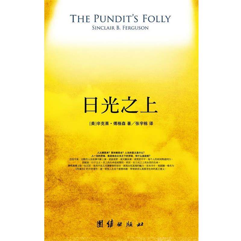 【正版书】 日光之上 (英)傅格森 著,张宇栋 译 团结出版社