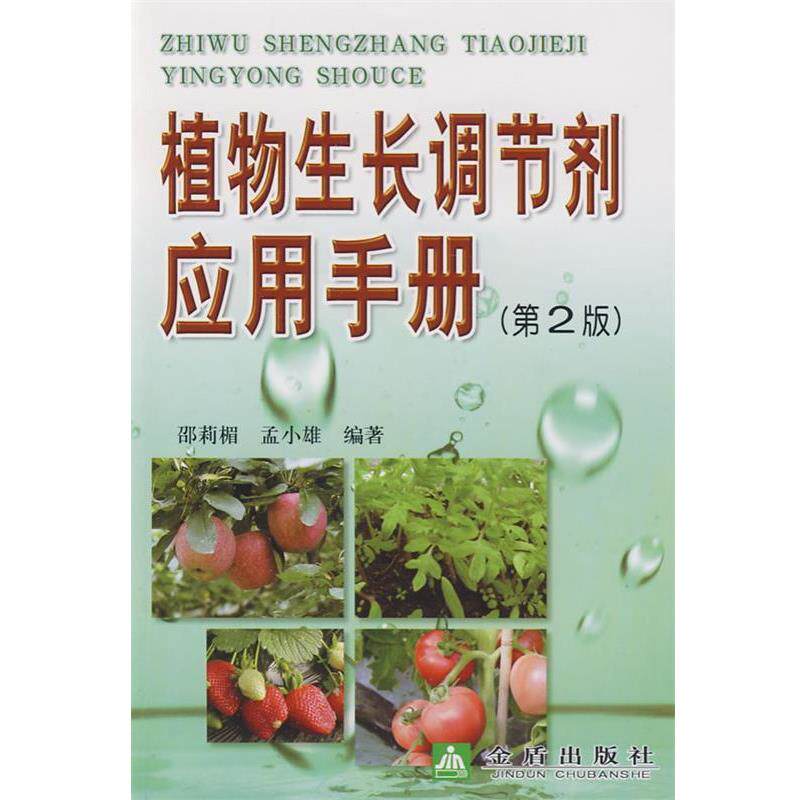 【正版书】 植物生长调节剂应用手册 邵莉楣, 孟小雄编著 金盾出版社