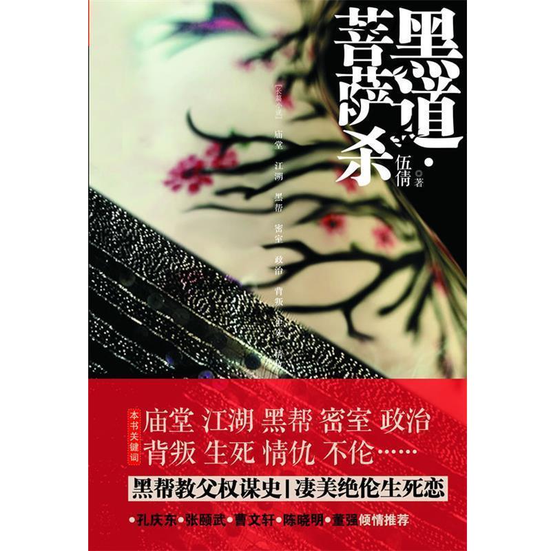 【正版书】 黑道·菩萨杀 伍倩 江苏人民出版社