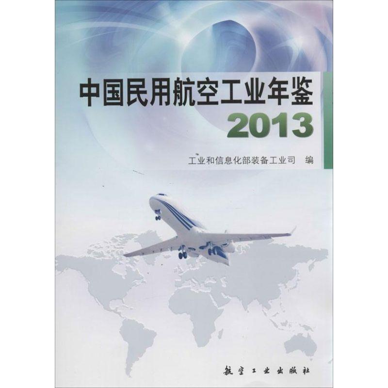 【正版书】 中国民用航空工业年鉴2013 工业和信息化部装备工业司 编 中航出版传媒有限责任公司