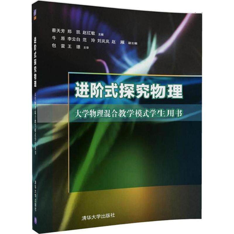 【正版书】 进阶式探究物理 蔡天芳,郑凯,赵红敏 主编 清华大学出版社