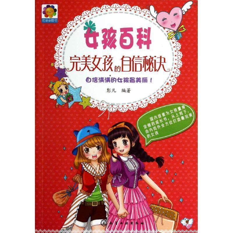 【正版书】 女孩百科--女孩的自信秘诀 彭凡 编著 化学工业出版社