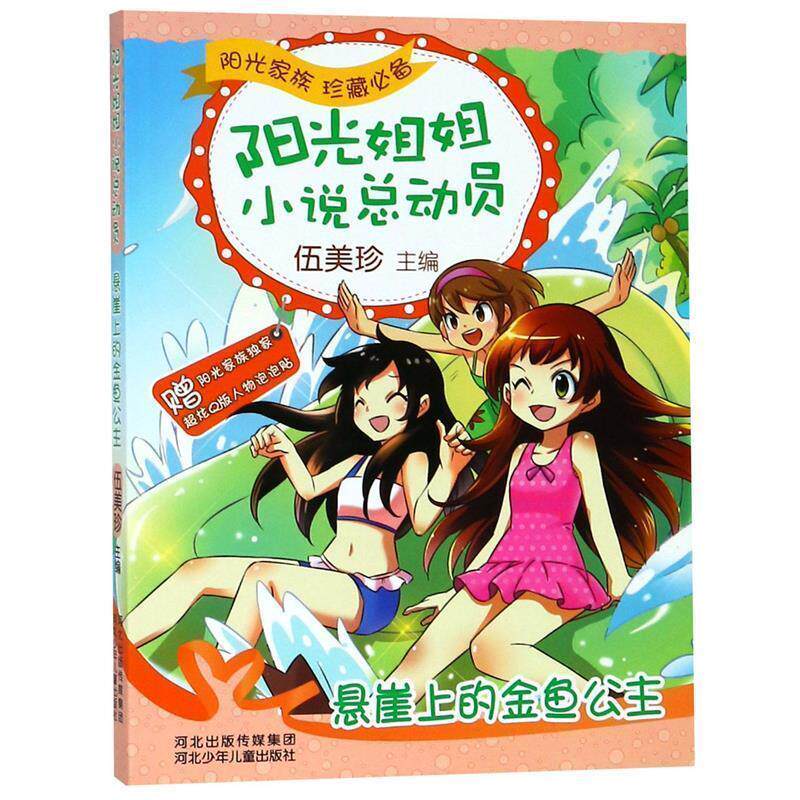 【正版书】 阳光姐姐小说总动员3 悬崖上的金鱼公主 伍美珍 河北少年儿童出版社