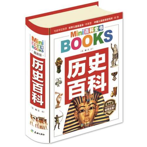 【正版书】 MINI百科全书:历史百科 文心　主编 天地出版社