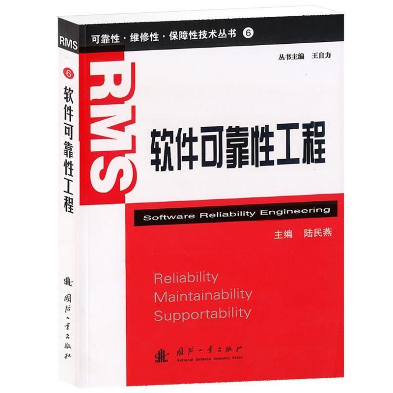 【正版书】 软件可靠性工程 陆民燕, 王自力 国防工业出版社