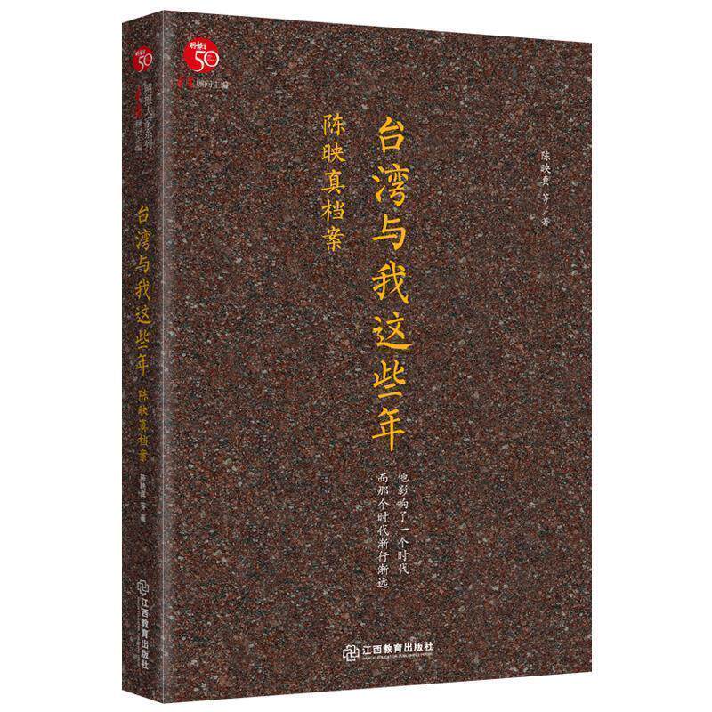 【正版书】 台湾与我这些年:陈映真档案 陈映真 江西教育出版社