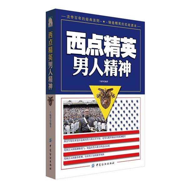 【正版书】 西点精英男人精神 兰晓华 著 中国纺织出版社