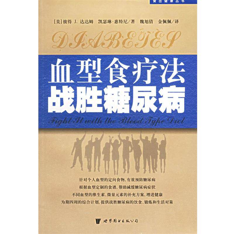 【正版书】 食疗法战胜糖尿病 (美)彼得J.达达姆,(美)凯瑟琳·惠特尼 著,魏旭倩 等译 世界图书出版公司