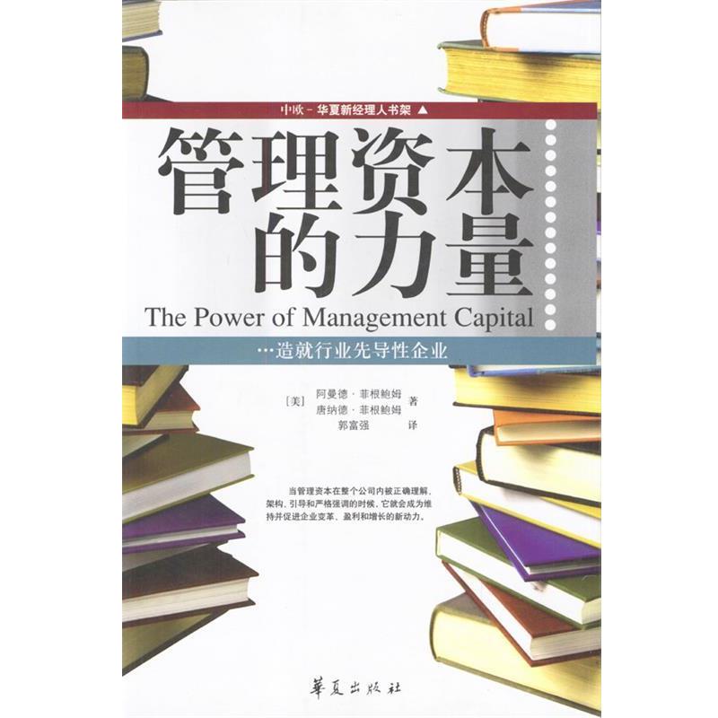 【正版书】 管理资本的力量 (美)菲根鲍姆 著,郭福强 译 华夏出版社