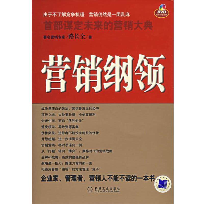 【正版书】 营销纲领 路长全 著 机械工业出版社
