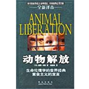 【正版书】 动物解放 [美]彼得·辛格 青岛出版社