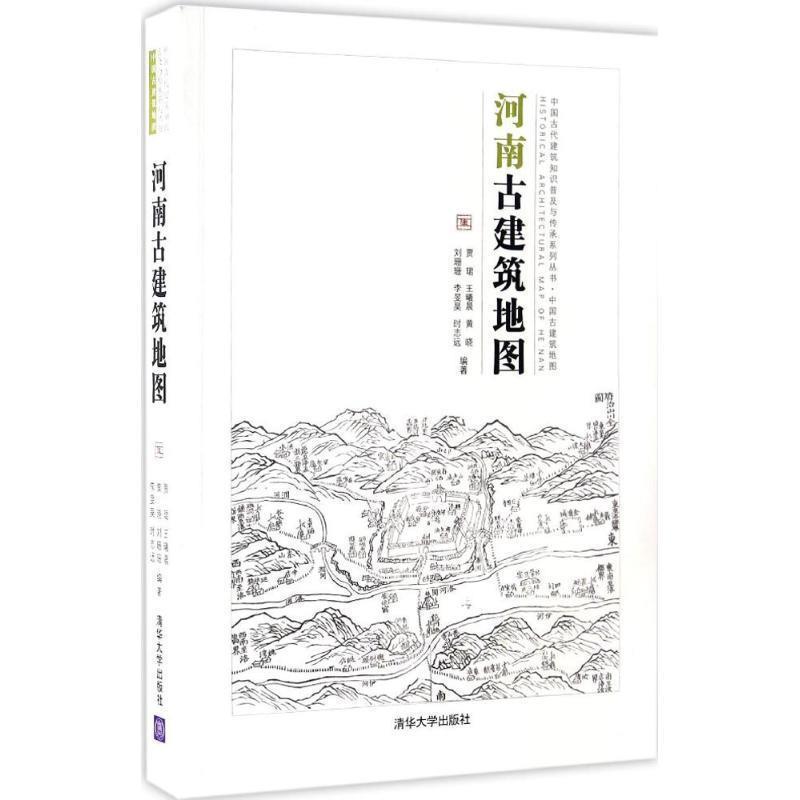 【正版书】 河南古建筑地图 贾 B,王曦晨,黄晓,刘珊珊,李 F昊,时志远 清华大学出版社