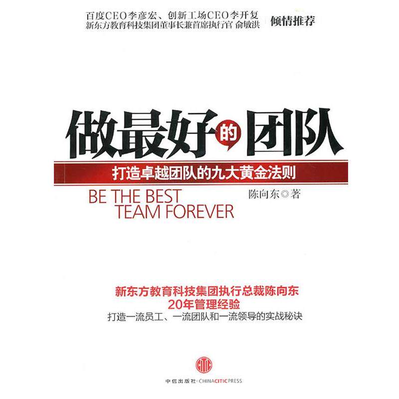 【正版书】 做的团队 陈向东 著 中信出版社