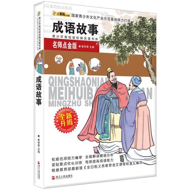 【正版书】 青少年美绘版经典名著书库:成语故事 崔钟雷 主编 浙江人民出版社