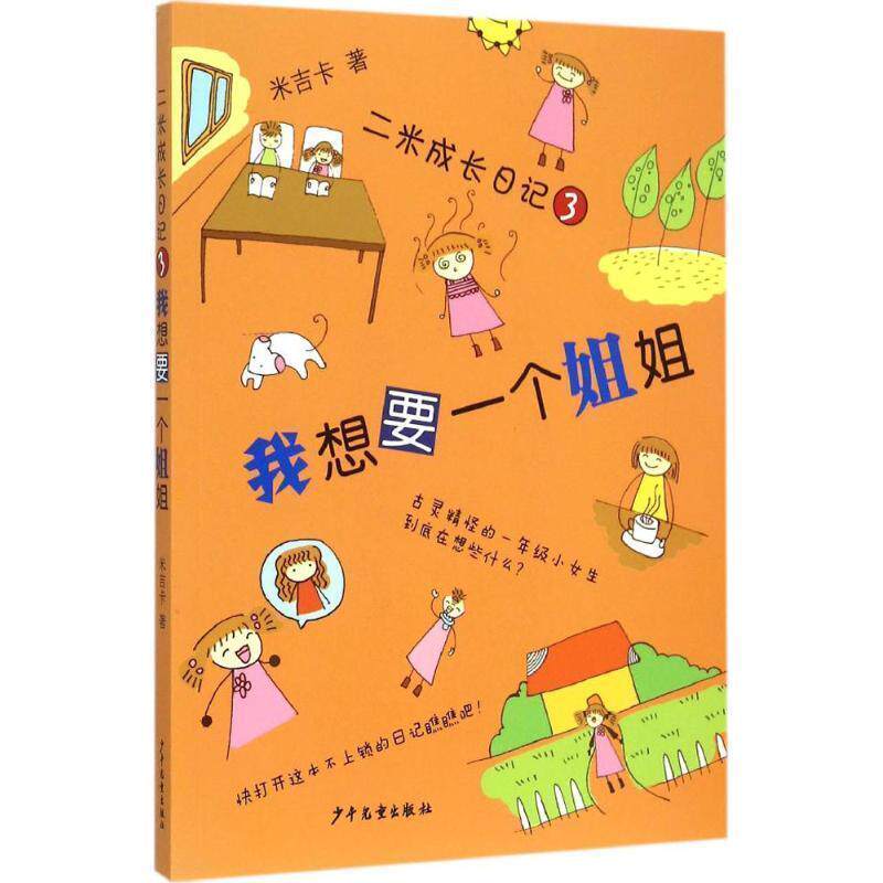 【正版书】 我想要一个姐姐-二米成长日记-3 米吉卡 著 少年儿童出版社