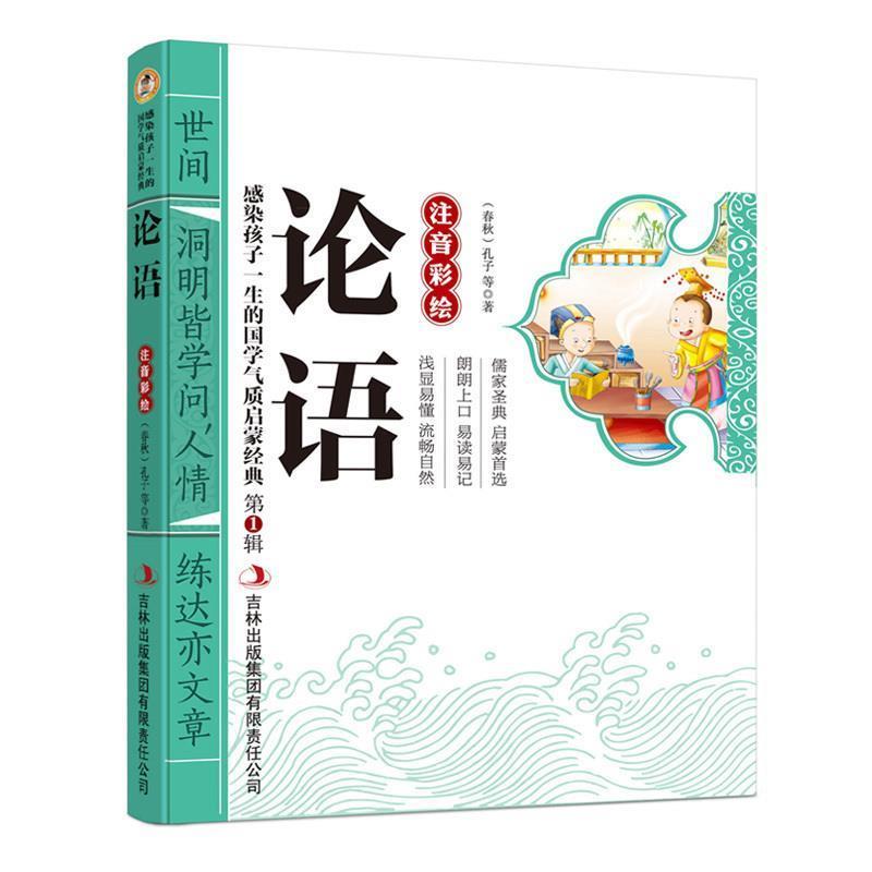 【正版书】 中华蒙学:论语 孔子, 等, 《中华蒙学》丛书编委会 吉林出版集团有限责任公司
