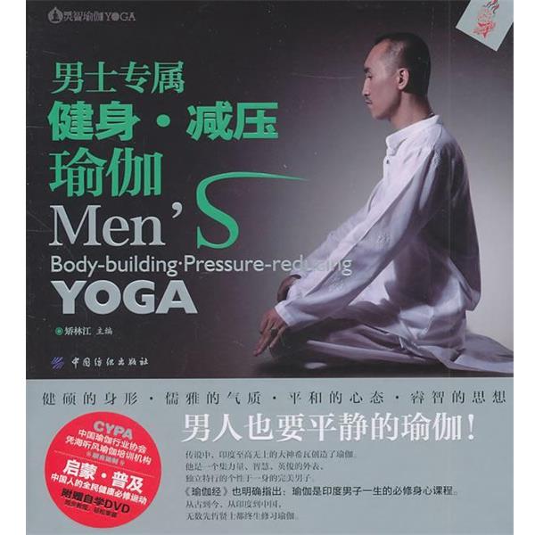 【正版书】 男士专属健身·减压瑜伽 矫林江 主编 中国纺织出版社