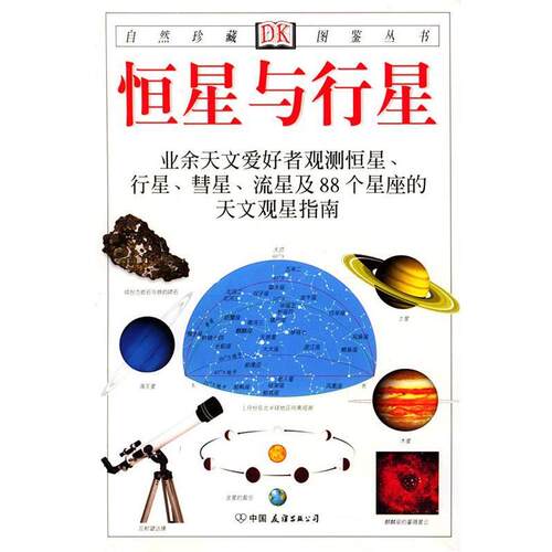 【正版书】 自然珍藏图鉴丛书:恒星与行星 [英] 里德帕思 著,猫头鹰出版社 译 中国友谊出版公司