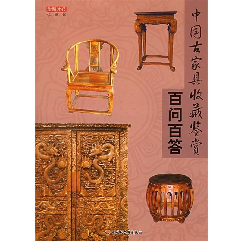 【正版书】 中国古家具收藏鉴赏百问百答 读图时代 编 中国轻工业出版社