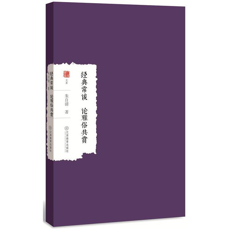 【正版书】 踪迹·论雅俗共赏 朱自清 著 万卷出版公司