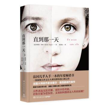 【正版书】 直到那 [法] 米歇尔·普西（Michel Bussi） 著,梁若瑜 译 湖南文艺出版社