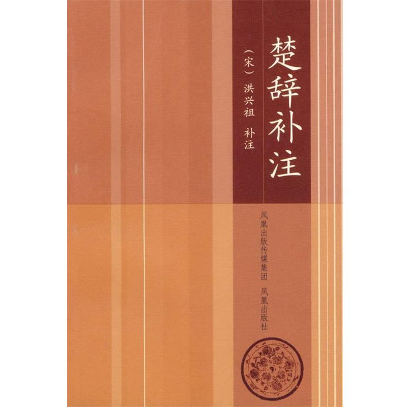 【正版书】 楚辞补注 (荣)洪兴祖 补注,卞岐 整理 凤凰出版社
