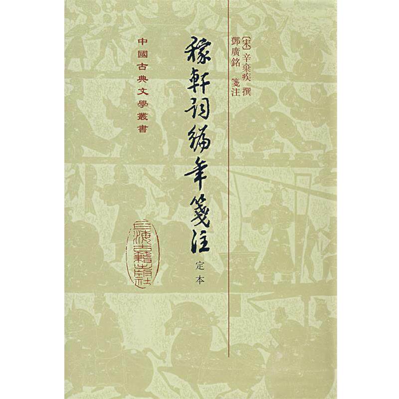 【正版书】 稼轩词编年笺注-定本 (宋)辛弃疾 撰,鄧廣铭 笺注 上海古籍出版社