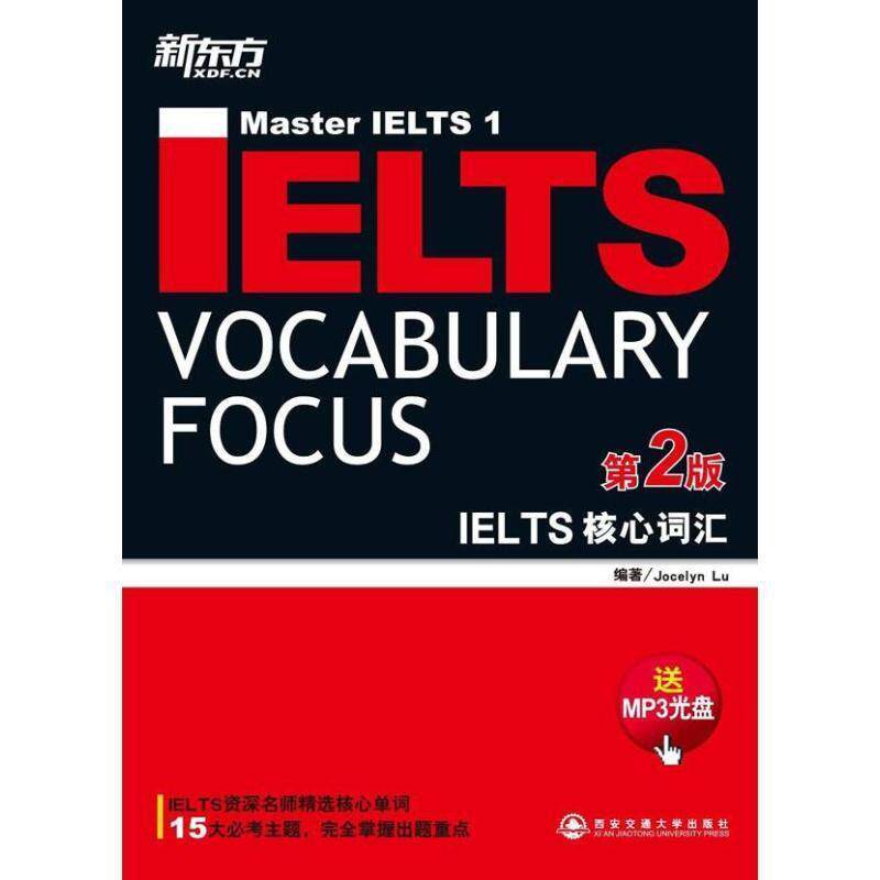 【正版书】 新东方·IELTS核心词汇 Jocelyn Lu 著 西安交通大学出版社