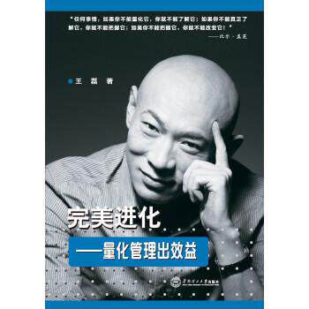 【正版书】 进化-量化管理出效益 王磊 著 华南理工大学出版社