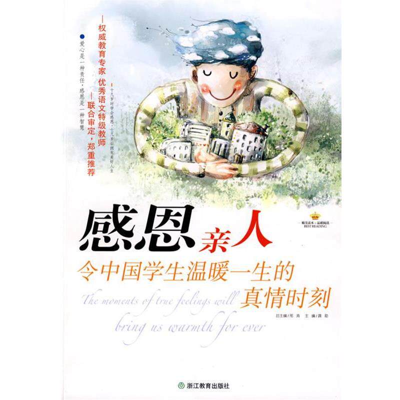 【正版书】 感恩亲人:令中国学生温暖一生的真情时刻 龚勋 主编 浙江教育出版社